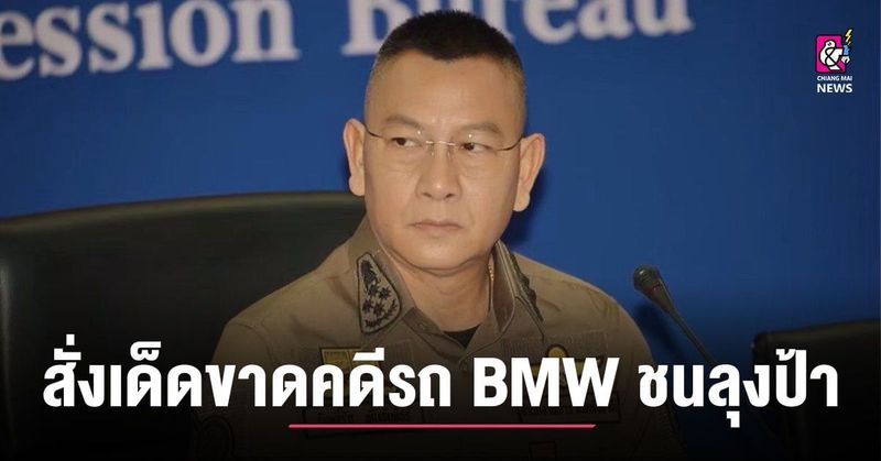 ผบ.ตร. สั่งเด็ดขาดคดีรถ BMW ชนลุงป้าบาดเจ็บบนทางหลวง ให้ดำเนินคดีทุกข้อหาอย่างตรงไปตรงมา