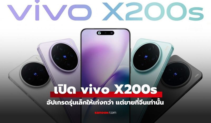 vivo X200s เปิดตัว! ไซล์เล็กที่ได้ Dimensity 9400+, กล้อง 50MP สามตัว และแบตเตอรี่อึด