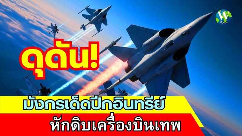 ดุดัน! มังกรเด็ดปีกอินทรีย์ หักดิบเครื่องบินเทพ