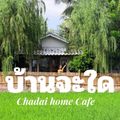 บ้านจะใดโฮมสเตย์&คาเฟ่