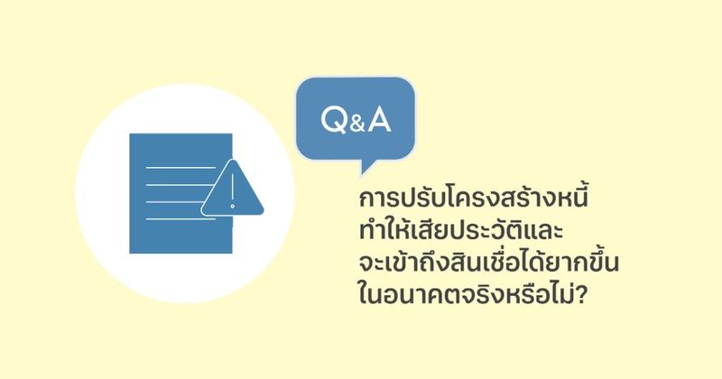 การปรับโครงสร้างหนี้ทำให้เสียประวัติและจะเข้าถึงสินเชื่อได้ยากขึ้นในอนาคตจริงหรือไม่?