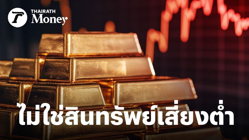 ทองคำ อาจไม่ใช่ “สินทรัพย์เสี่ยงต่ำ” อีกต่อไป สมาคมนักวางแผนการเงินไทย แนะถือ “เงินฝาก - พันธบัตร”