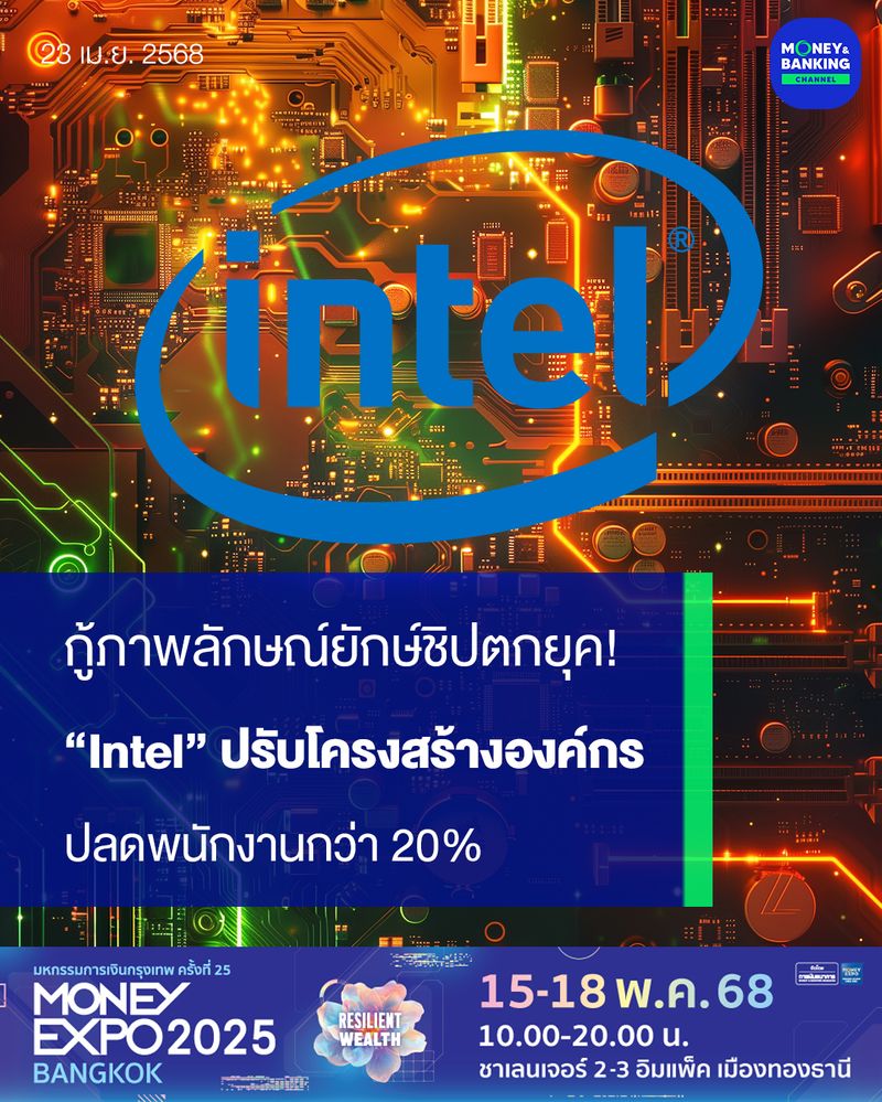 [Money and Banking Channel] กู้ภาพลักษณ์ยักษ์ชิปตกยุค! “Intel” ปรับ ...