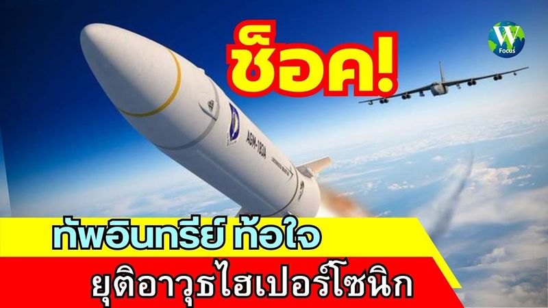 ช็อค! ทัพอินทรีย์ท้อใจ ยุติอาวุธไฮเปอร์โซนิก