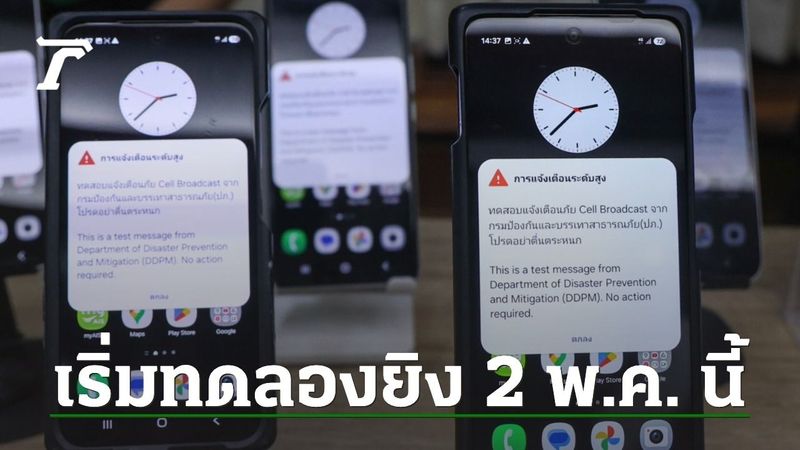 ทดลองยิง Cell Broadcast ทั่วประเทศ 50 ล้านหมายเลข เริ่ม 2 พ.ค. นี้