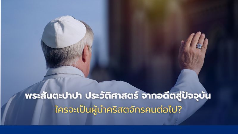 พระสันตะปาปา ประวัติศาสตร์ และโผตัวเต็งพระสันตะปาปาองค์ถัดไป