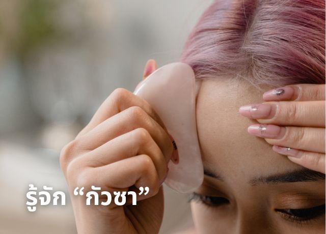 สวยใสแบบธรรมชาติด้วย “กัวซา” ศาสตร์จีนที่สาวรักสุขภาพไม่ควรพลาด