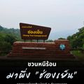 จุดสกัดอุทยานแห่งชาติแม่วงก์