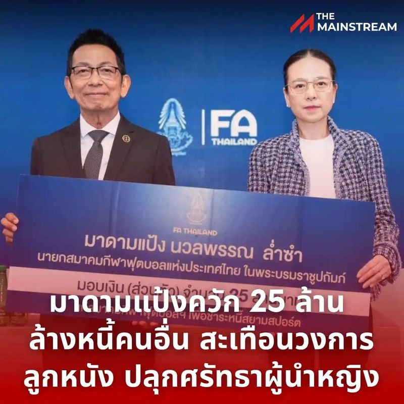 มาดามแป้งควัก 25 ล้าน ล้างหนี้คนอื่น สะเทือนวงการลูกหนัง ปลุกศรัทธาผู้นำหญิง