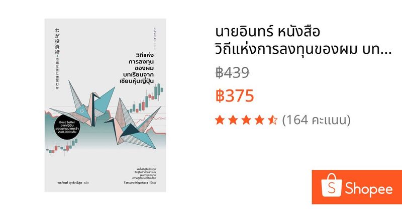นายอินทร์ หนังสือ วิถีแห่งการลงทุนของผม บทเรียนจากเซียนหุ้นญี่ปุ่น | Shopee Thailand