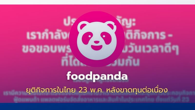 foodpanda ยุติกิจการในไทย 23 พ.ค. หลังขาดทุนต่อเนื่อง