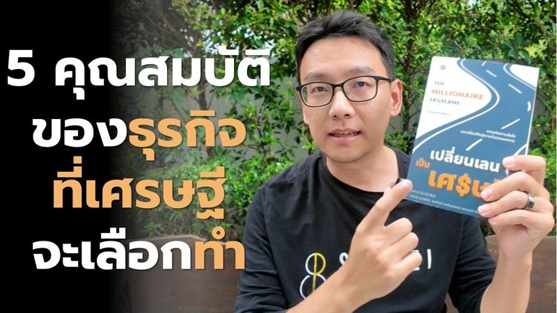 EP.29 5 คุณสมบัติธุรกิจที่เศรษฐีจะเลือกทำ