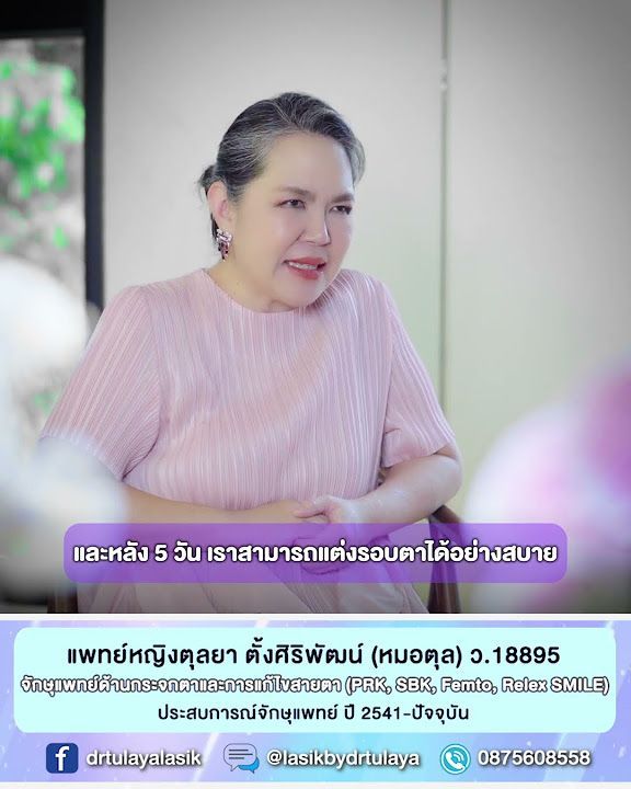 ต้องแต่งหน้าและรอบตาเร็ว ทำวิธีไหนดี โดย พญ.ตุลยา ตั้งศิริพัฒน์