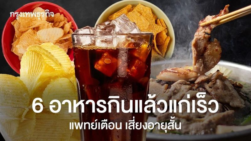 แพทย์เตือน 6 อาหารกินแล้วแก่เร็ว สุขภาพพัง อาจอายุสั้นไม่รู้ตัว