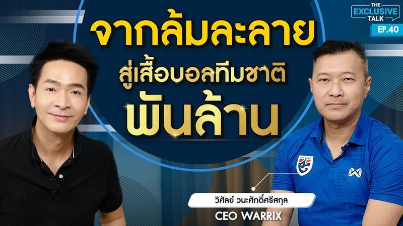 พลิกชีวิต! ”คุณวิศัลย์ CEO WARRIX” จากล้มละลาย สู่แบรนด์เสื้อบอลพันล้าน! | The Exclusive Talk EP.40