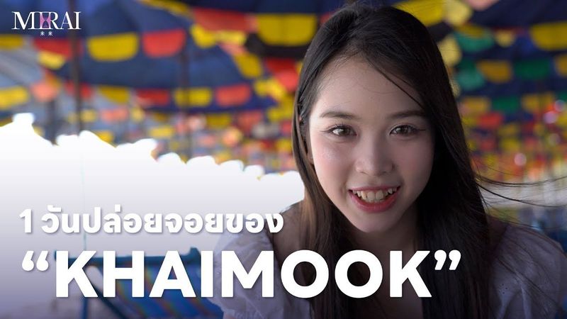 1 วันปล่อยจอยของ “ไข่มุก” | Khaimook BNK48 | #BNK485thGEN_MIRAI