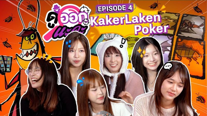 มีหนูในมือหรือยัง เอาไป! … ไม่เชื่อ! เอาคืนไป! | Kaker Laken Poker | ดูออกนะคะ EP.4 | NAKA Channel