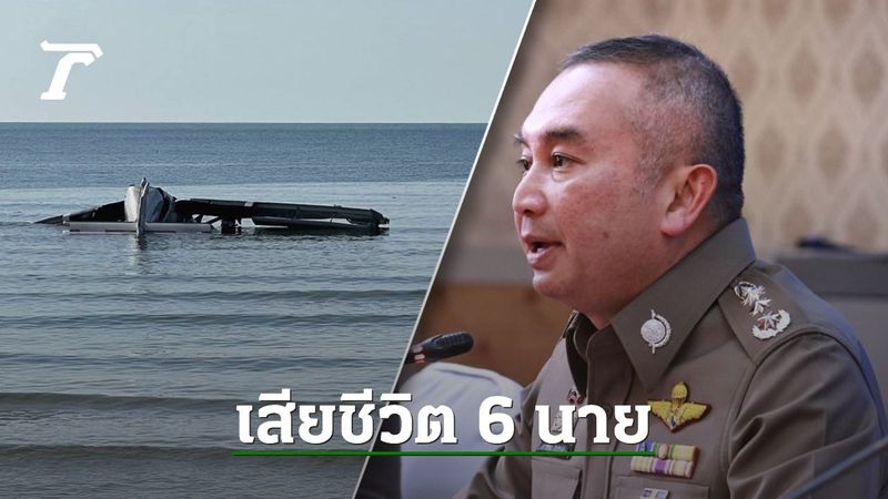 ดับยกลำ 6 ศพ เปิดรายชื่อผู้เสียชีวิต เครื่องบินตำรวจตกทะเลชะอำ
