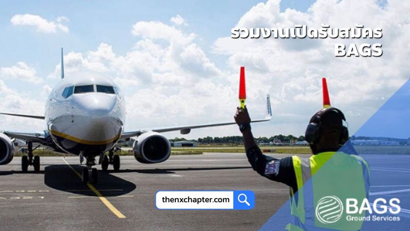 BAGS Ground Services รับสมัครพนักงานหลายตำแหน่ง หลายสนามบิน | The NX Chapter
