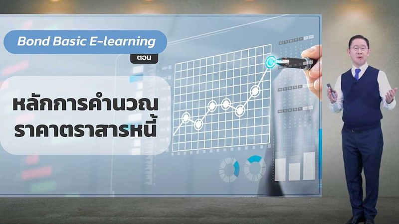 📌 Bond Basic E-Learning ตอน “หลักการคำนวณราคาตราสารหนี้” 📌