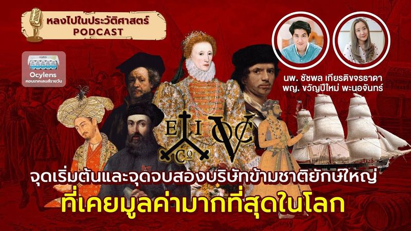 จุดเริ่มต้นและจุดจบ 2 บริษัทข้ามชาติยักษ์ใหญ่ที่เคยมูลค่ามากที่สุดในโลก x Ocylens : [EP29]