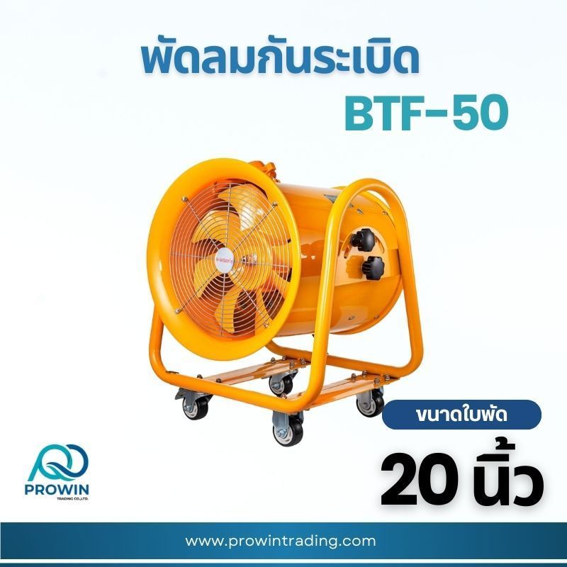 พัดลมกันระเบิดตั้งพื้น BTF 20 นิ้ว