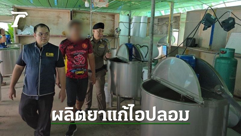 ทลายโรงงานเถื่อน ผลิตยาแก้ไอปลอม ใช้ผสม 4x100 ยึดของกลางกว่า 20 ล้านบาท