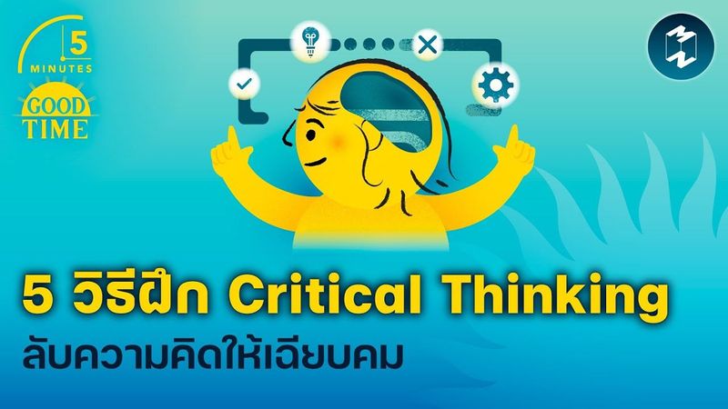 5 วิธีฝึก Critical Thinking ลับความคิดให้เฉียบคม | 5 Minutes Podcast EP.2119