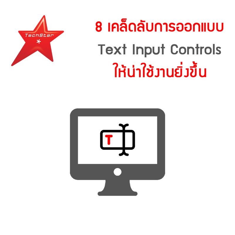 [TechStarThailand] 8 เคล็ดลับการออกแบบ Text Input Controls ให้น่าใช้งาน ...
