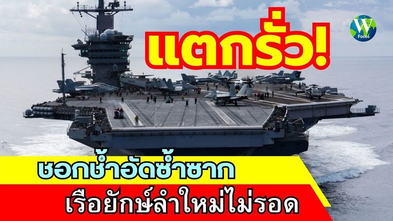 แตกรั่ว! ชอกช้ำอัดซ้ำซาก เรือยักษ์ลำใหม่ไม่รอด