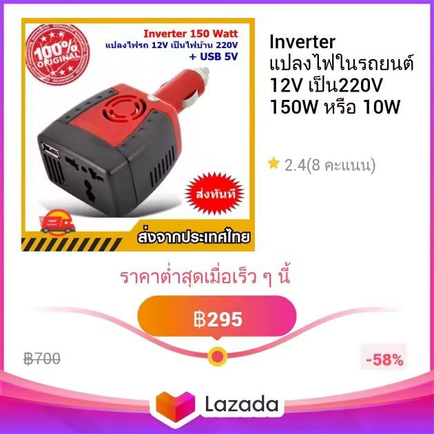 Inverter แปลงไฟในรถยนต์ 12V เป็น220V 150W หรือ 10W
