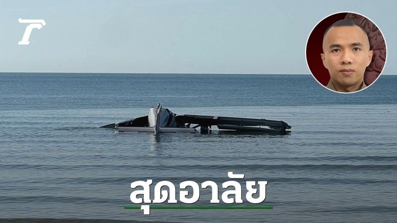 สุดเศร้า ”ร.ต.อ.จตุรงค์” นักบินตำรวจ เครื่องตกทะเล เสียชีวิตแล้ว