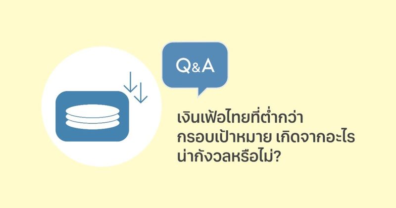 เงินเฟ้อไทยที่ต่ำกว่ากรอบเป้าหมายเกิดจากอะไร น่ากังวลหรือไม่?