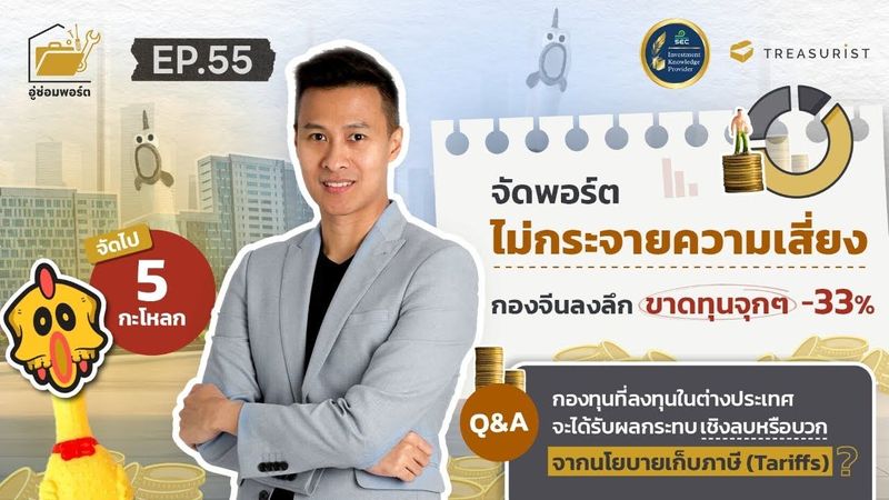 อู่ซ่อมพอร์ต EP.55 | จัดพอร์ตไม่กระจายความเสี่ยง กองจีนลงลึก ขาดทุนจุกๆ -33%