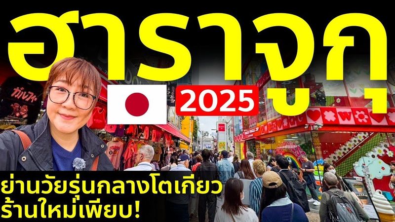 อัพเดทย่านสุดฮิตกลางโตเกียว ฮาราจูกุ ล่าสุด คึกคักสุดๆ คาเฟ่ใหม่ เที่ยวญี่ปุ่น Harajuku Tokyo 2025