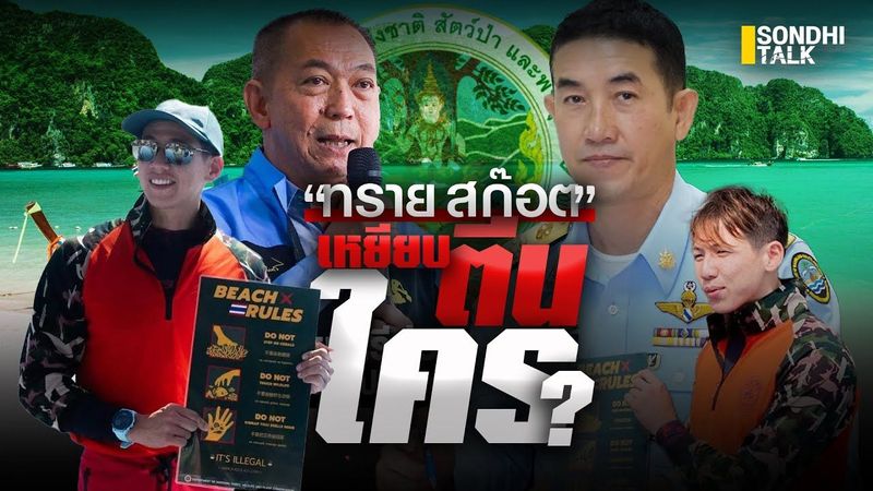 ″ทราย สก๊อต” เหยียบตีนใคร ? : Sondhitalk (ผู้เฒ่าเล่าเรื่อง)