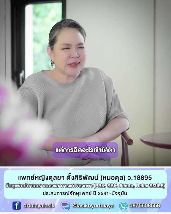 ฉีดไขมันใต้ตาทำLASIK, Relex SMILE ได้ไหม โดย พญ.ตุลยา ตั้งศิริพัฒน์