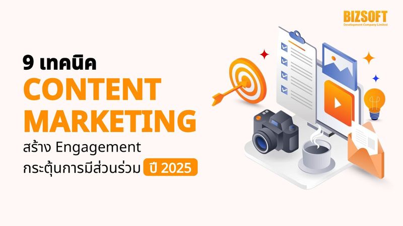 9 เทคนิค Content Marketing ปี 2025 สร้าง Engagement กระตุ้นการมีส่วนร่วม | บริษัท บิซซอฟท์ ดีเวลลอปเมนต์ จำกัด