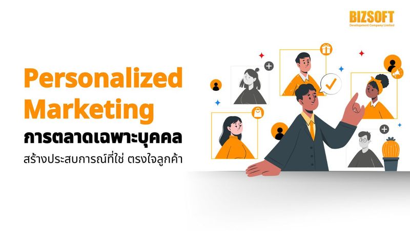 Personalized Marketing การตลาดเฉพาะบุคคล สร้างประสบการณ์ที่ใช่ ตรงใจลูกค้า | บริษัท บิซซอฟท์ ดีเวลลอปเมนต์ จำกัด