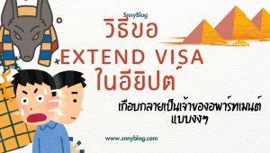 วิธีขอ Extend Visa ในอียิปต์ : เกือบกลายเป็นเจ้าของอพาร์ทเมนต์แบบงงๆ - Snny Blog