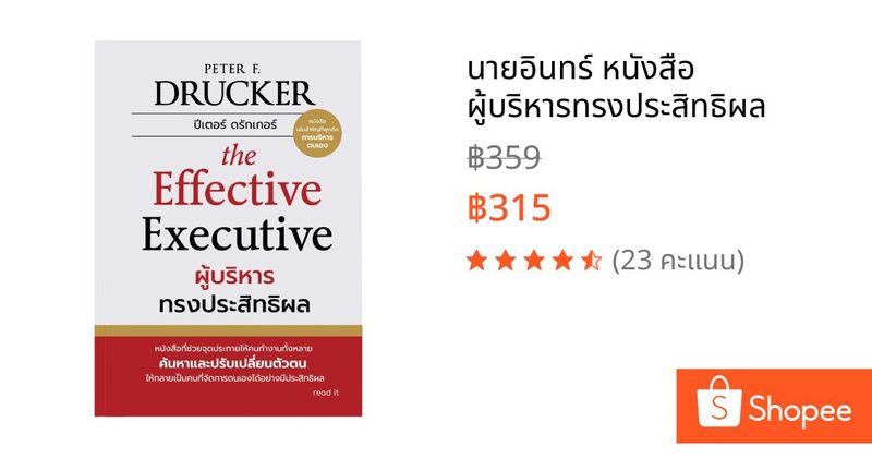 นายอินทร์ หนังสือ ผู้บริหารทรงประสิทธิผล | Shopee Thailand