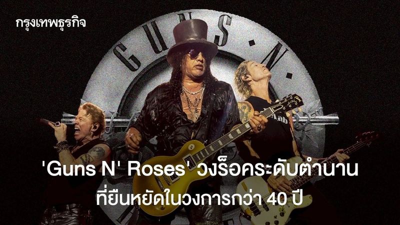 ‘Guns N’ Roses’ วงร็อคระดับตำนาน ที่ยืนหยัดในวงการกว่า 40 ปี