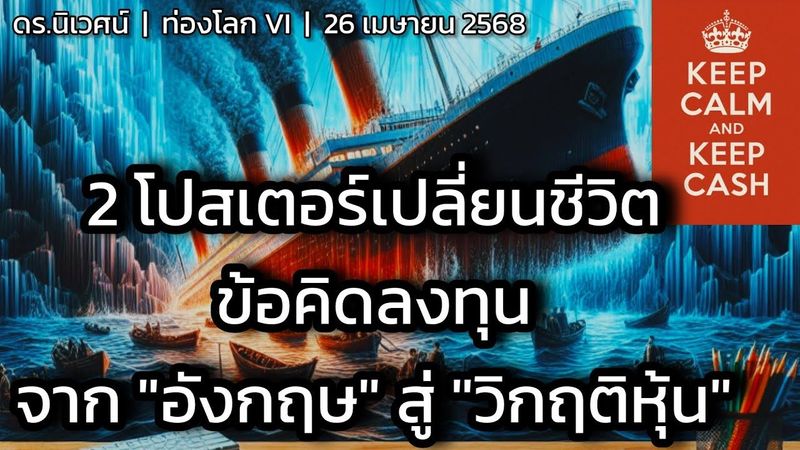 2โปสเตอร์เปลี่ยนชีวิต: ข้อคิดลงทุนจากอังกฤษสู่วิกฤติหุ้น | ดร.นิเวศน์ | ท่องโลก VI | 26 เมษายน 2568