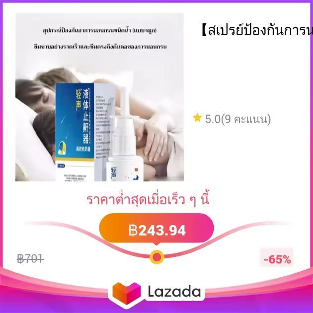 【สเปรย์ป้องกันการนอนกรน】สเปรย์ฉีดจมูกเพื่อป้องกันการนอนกรนและสเปรย์เพื่อช่วยบรรเทาการนอนหลับ