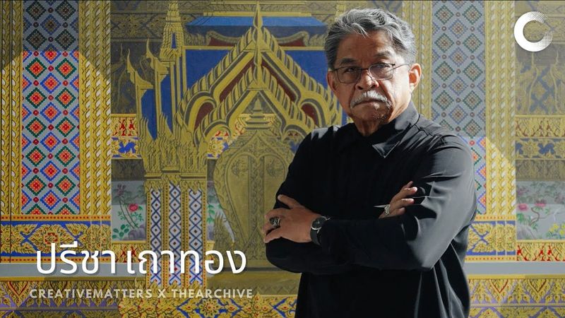 CREATIVE TALK | ปรีชา เถาทอง - ศิลปินชั้นครู ผู้ให้กำเนิดวิชา ”แสงและเงา”