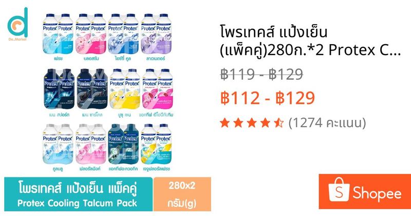 🎉โพรเทคส์ แป้งเย็น (แพ็คคู่)280ก.*2 Protex Cooling Powder (280g*2) (แป้งเย็นโพรเทค) | Shopee Thailand