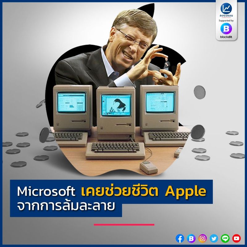 Microsoft เคยช่วยชีวิต Apple จากการล้มละลาย