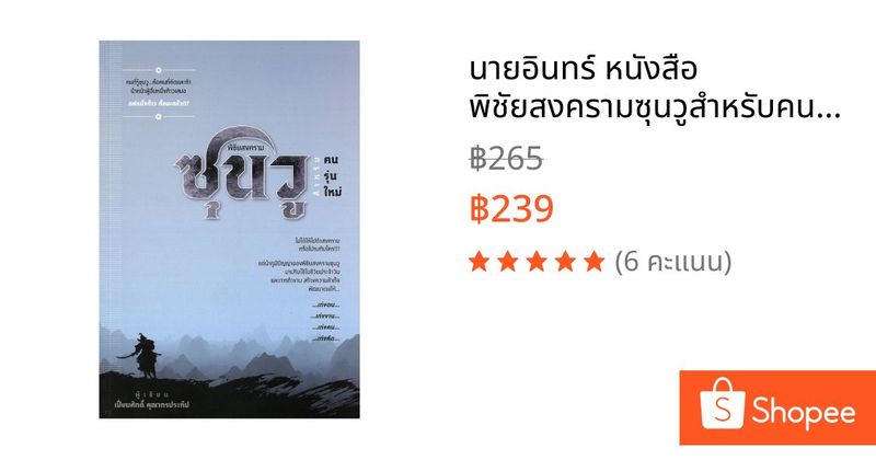 นายอินทร์ หนังสือ พิชัยสงครามซุนวูสำหรับคนรุ่นใหม่ | Shopee Thailand