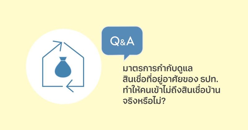 จริงหรือไม่ ที่อัตราดอกเบี้ยในช่วงที่ผ่านมาทำให้สภาพคล่องตึงตัว และคนเข้าไม่ถึงสินเชื่อ?