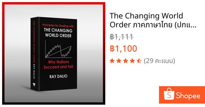 The Changing World Order ภาคภาษาไทย (ปกแข็ง) | Shopee Thailand